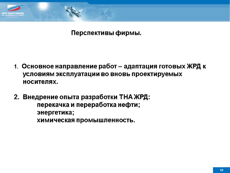 Перспективы фирмы.  1.  Основное направление работ – адаптация готовых ЖРД к 
